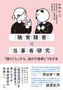 聴覚障害×当事者研究 「困りごと」から、自分や他者とつながる [ 松崎　丈 ]