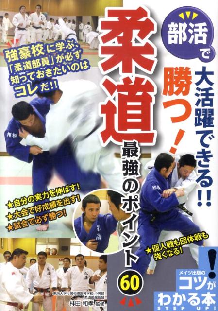 部活で大活躍できる！！勝つ！柔道最強のポイント60 （コツが