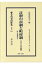 註釈の市制と町村制 附 普通選挙法 地方自治法研究復刊大系〔第204巻〕 （日本立法資料全集別巻　1014） [ 法律研究会 ]