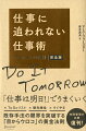 「仕事は明日！」でうまくいく。×Ｔｏ　Ｄｏリスト×優先順位×すぐやる。既存手法の限界を突破する「目からウロコ」の黄金法則。