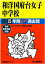 和洋国府台女子中学校(平成29年度用) 2,052円