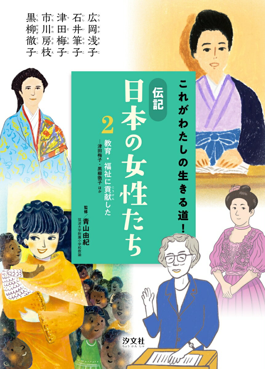 2　教育・福祉に貢献した --津田梅子・黒柳徹子　ほか