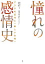 憧れの感情史 アジアの近代と〈新しい女性〉 [ 山口 みどり ]