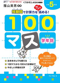 くりかえし練習帳シリーズ　学年別100マス　小学5年生 [ 三木　俊一 ]