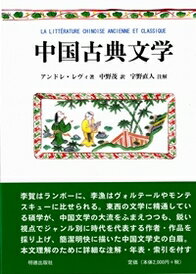 アンドレ・レヴィ 中野　茂 明徳出版社チュウゴクコテンブンガク アンドレレヴィ ナカノ シゲル 発行年月：2014年06月 ページ数：248p サイズ：単行本 ISBN：9784896199802 レヴィ，アンドレ（L´evy,Andre） 1925年、天津生まれ。フランス国立東洋言語文化研究所（INALCO）やソルボンヌ大学で、中国語のみならず、サンスクリット語やヒンディー語を学ぶ。フランス国立科学研究センター（CNRS）に所属後、ハノイ、京都、香港の国立東洋学院（EFEO）で研究を行う。1969年より、ボルドー大学に所属、現在同大学名誉教授。専門は白話短編小説で、1974年に同テーマで文学博士号を取得 中野茂（ナカノシゲル） 昭和41年（1966）、群馬県生まれ。早稲田大学大学院文学研究科博士後期課程単位取得満期退学、パリ第8大学博士課程修了（文学博士）。フランス文学専攻。現在、早稲田大学高等学院教諭、早稲田大学等非常勤講師 宇野直人（ウノナオト） 昭和29年（1954）、東京生まれ。早稲田大学大学院文学研究科博士課程修了。博士（文学）。現在、共立女子大学国際学部教授。日本漢詩文学会代表会員（本データはこの書籍が刊行された当時に掲載されていたものです） 第1章　古代（起源／「百花斉放　百家争鳴！」／儒教の経書）／第2章　古典的散文（物語芸術と歴史的回想／“古代の文体”への回帰／“取るに足らない随筆”の黄金時代／文学批評）／第3章　詩（古代詩歌の二つの源流／中国の詩の黄金時代／歌唱様式の勝利）／第4章　娯楽文学：小説と戯曲（文言による物語文学／戯曲／小説） 李賀はランボーに、李漁はヴォルテールやモンテスキューに比せられる。東西の文学に精通している碩学が、中国文学の大流をふまえつつも、鋭い視点でジャンル別に時代を代表する作者・作品を採り上げ、簡潔明快に描いた中国文学史の白眉。本文理解のために詳細な注解・年表・索引を付す。 本 人文・思想・社会 文学 文学史(外国）