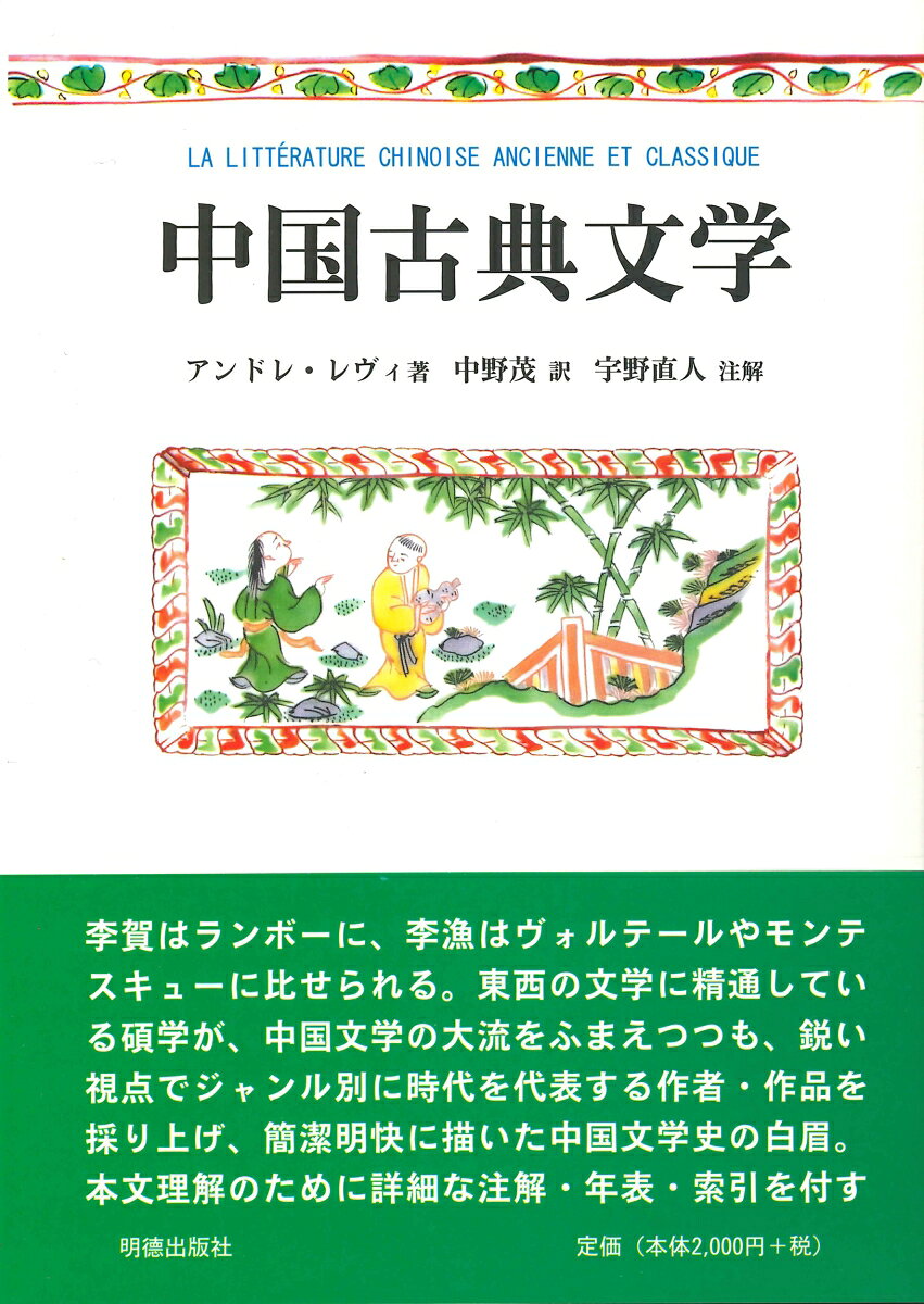 斬新な視点で描いた出色の中国文学史 
李賀はランボーに、白楽天はヴィクトル・ユーゴー、李漁はヴォルテールやモンテスキューに比せられると著者は言う。 
東西の文学に精通したフランスの碩学が、中国文学の大流をふまえつつも、時代を代表とするジャンルと作者・作品を採り上げ、簡潔明解に描いた中国文学史の白眉。 
本文理解のために詳細な注解・年表・索引を付す！
　日本語版への序
序

第一章　古代
　一、起源
　二、「百花斉放　百家争鳴！」
　　1　墨子と論理学派
　　2　法家
　　3　道家の父たち
　三、儒教の経書

第二章　古典的散文
　一、物語芸術と歴史的回想
　二、“古代の文体”への回帰
　三、“取るに足らない随筆”の黄金時代
　四、文学批評

第三章　詩
　一、古代詩歌の二つの源流
　　1　楚の国の哀歌
　　2　宮廷の詩
　　3　性愛の詩
　二、中国の詩の黄金時代蝦
　　1　審美的な感情から形而上学的飛翔へ
　　2　成熟の時代
　　3　晩唐
　三、歌唱様式の勝利

第四章　娯楽文学：小説と戯曲
　一、文言による物語文学
　二、戯曲
　　1　北曲
　　2　南曲
　三、小説
　　1　“口承”文芸
　　2　短篇・中篇小説
　　3　大河小説

中国文学史略年表
訳者あとがき
注解者あとがき
索引