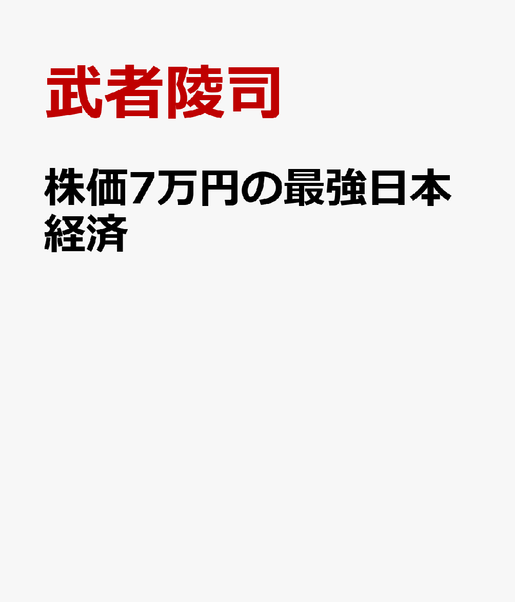 株価7万円の最強日本経済