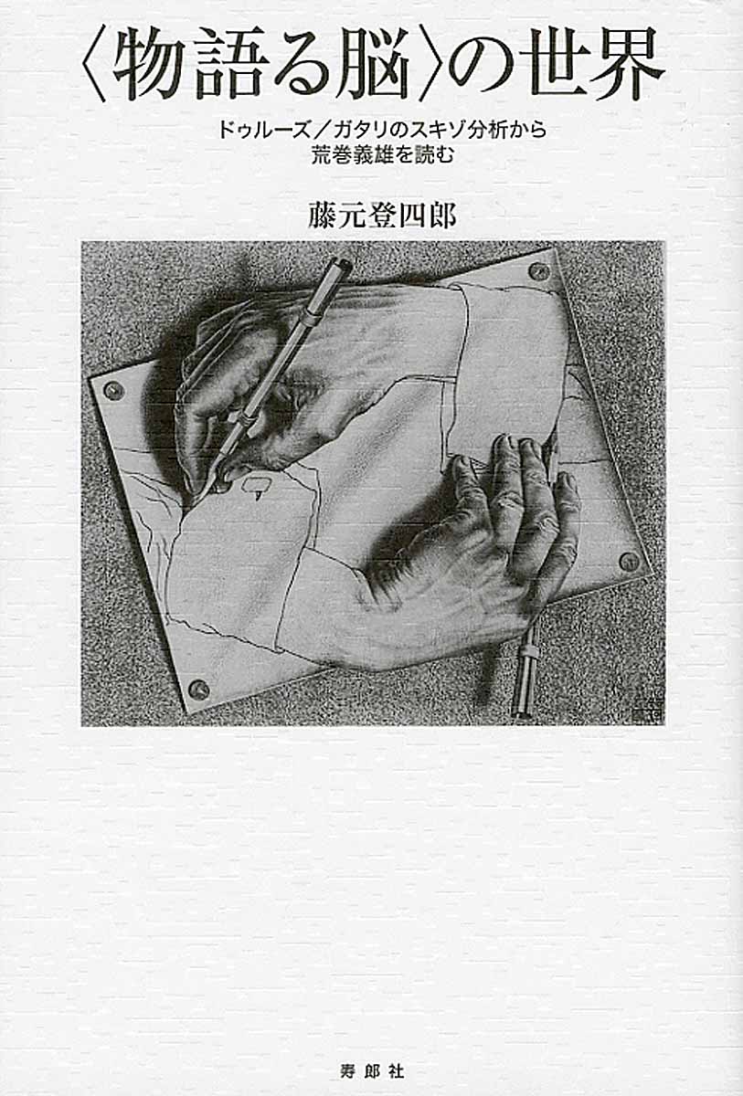 〈物語る脳〉の世界