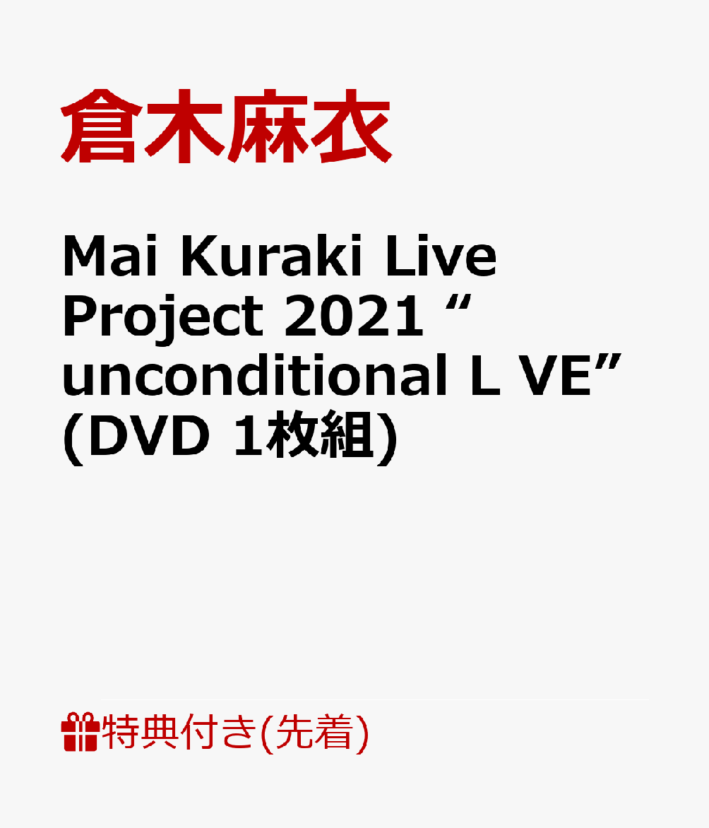 【先着特典】Mai Kuraki Live Project 2021 “unconditional L VE”(DVD 1枚組)(オリジナルBIGアーティストカード＜A5サイズ＞)