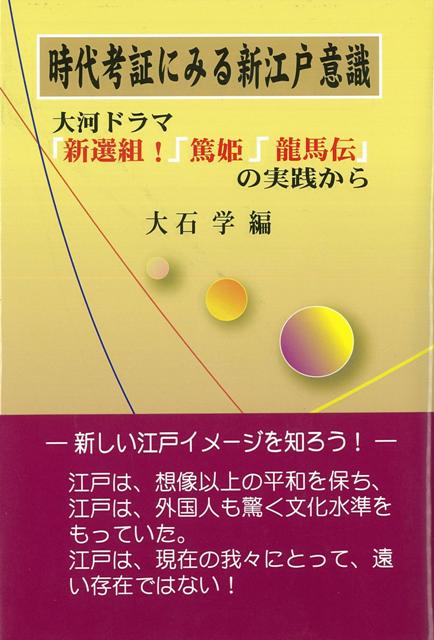 【バーゲン本】時代考証にみる新江戸意識