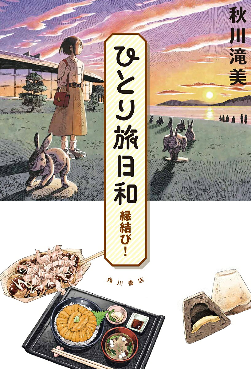ひとり旅日和　縁結び！の表紙