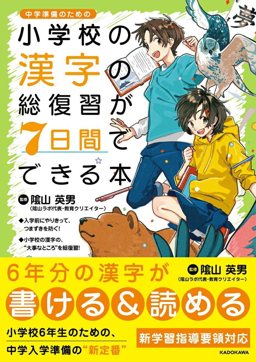 小学校の漢字の総復習が7日間でできる本