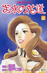 お水の花道（13）