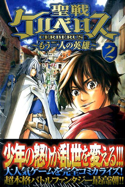 聖戦ケルベロス〜もう一人の英雄〜（2）