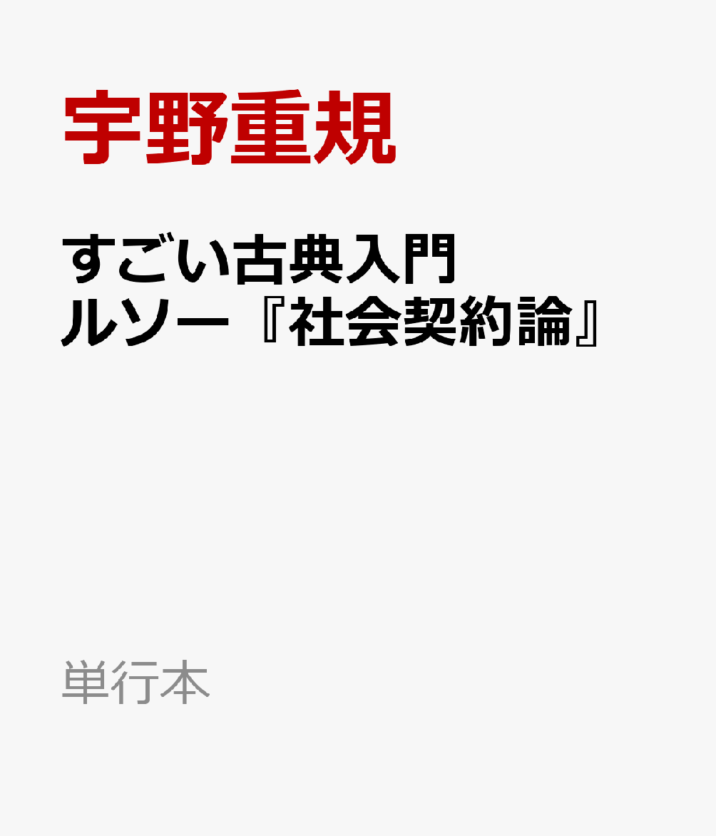 すごい古典入門　ルソー『社会契約論』