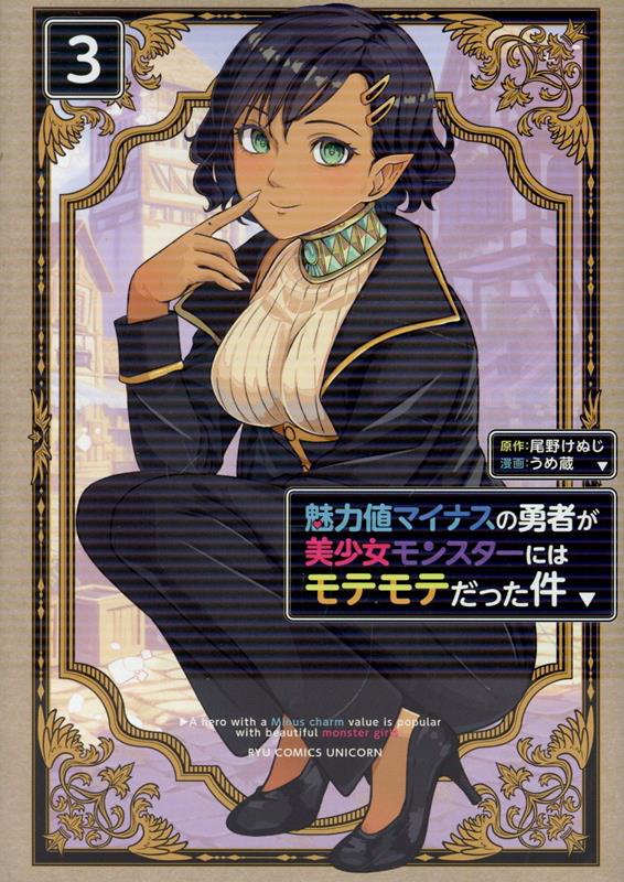 魅力値マイナスの勇者が美少女モンスターにはモテモテだった件（3）の表紙画像