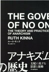 アナキズムの歴史 支配に抗する思想と運動 [ ルース・キンナ ]