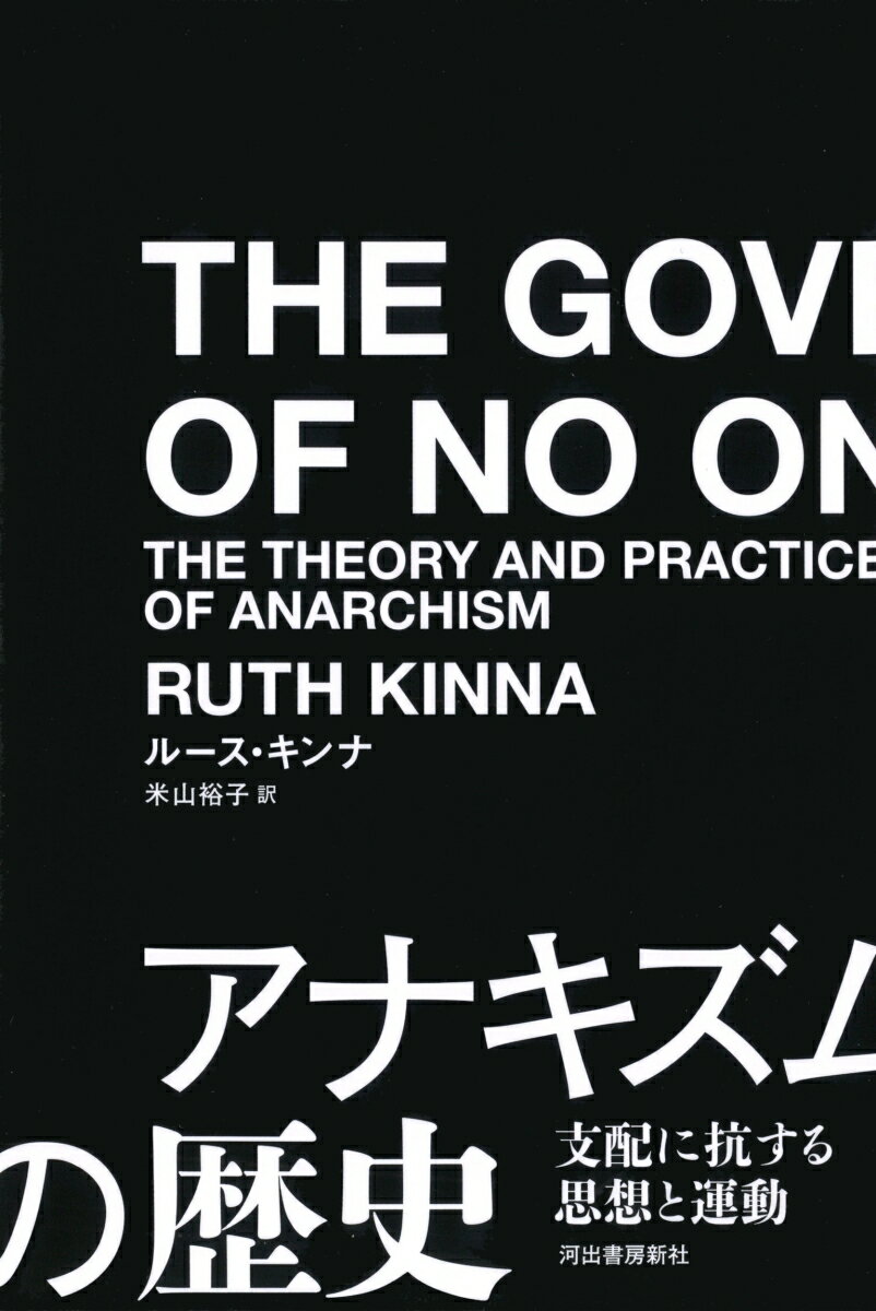 アナキズムの歴史 支配に抗する思想と運動 [ ルース・キンナ ]