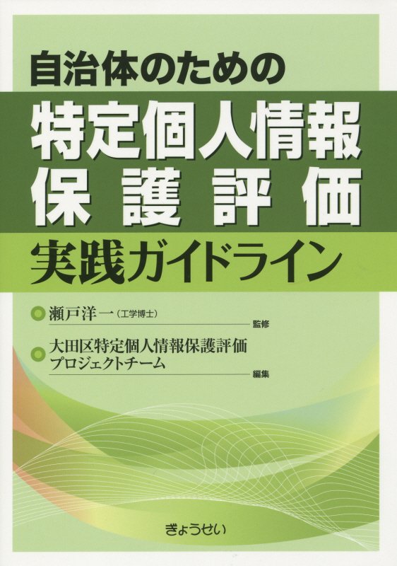 【謝恩価格本】自治体のための特定個人情報保護評価実践ガイドライン [ 瀬戸洋一 ]