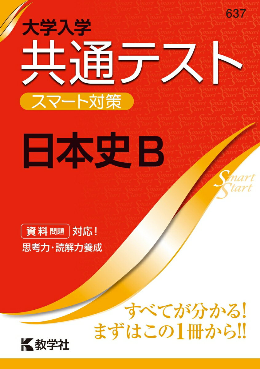 大学入学共通テスト スマート対策 日本史B