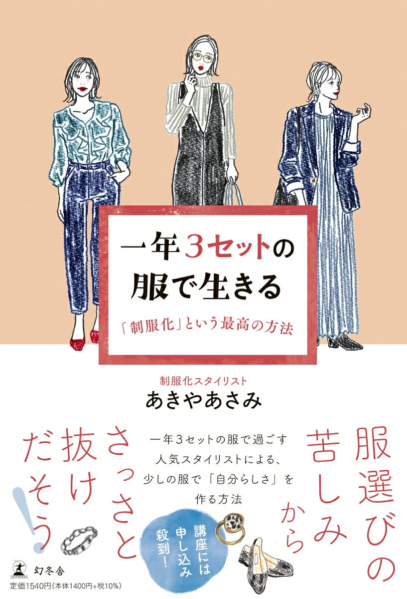 一年３セットの服で過ごす人気スタイリストによる、少しの服で「自分らしさ」を作る方法。