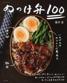 のっけ弁100 （別冊すてきな奥さん） [ 藤井 恵 ]