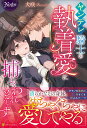 ヤンデレ騎士の執着愛に捕らわれそうです （ノーチェブックス） 犬咲