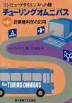 チューリングオムニバス（第4巻） 計算機科学の応用 （コンピュータサイエンスの旅） [ A. K. デュードニー ]