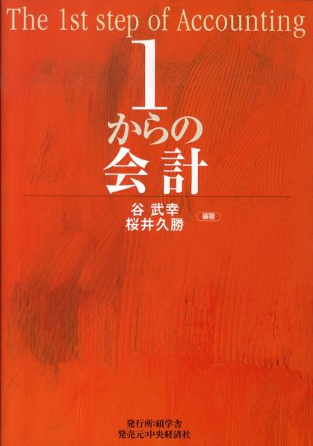 1からの会計