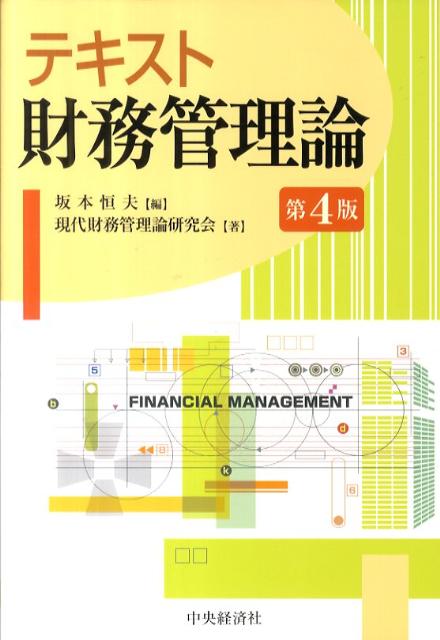 テキスト財務管理論第4版