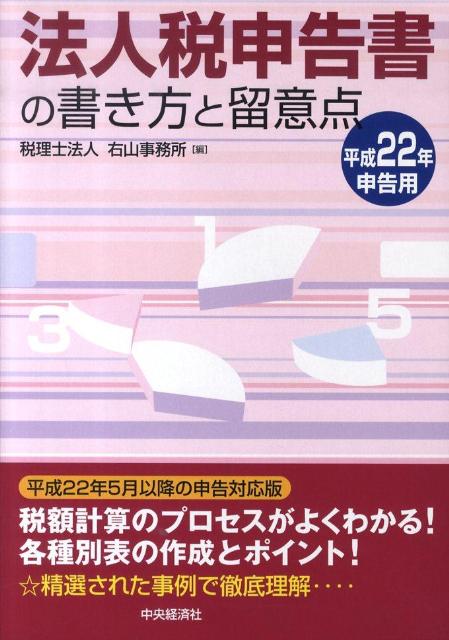 法人税申告書の書き方と留意点（平成22年申告用）