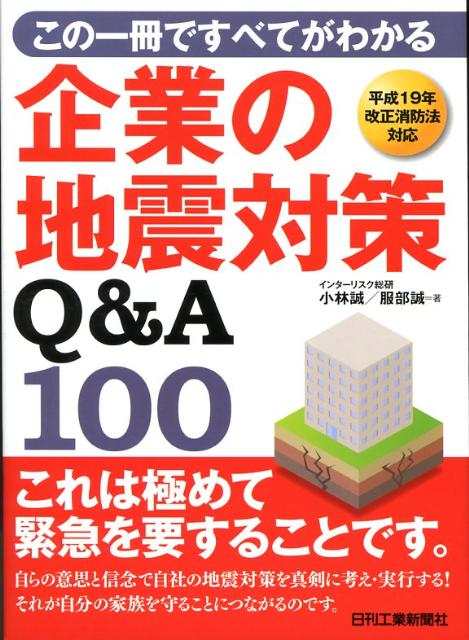企業の地震対策Q＆A　100