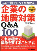 企業の地震対策Q＆A　100