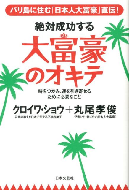 絶対成功する大富豪のオキテ