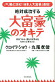 絶対成功する大富豪のオキテ