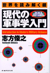 現代の軍事学入門