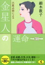 六星占術による金星人の運命（平成30年版） （ワニ文庫） [ 細木数子 ]