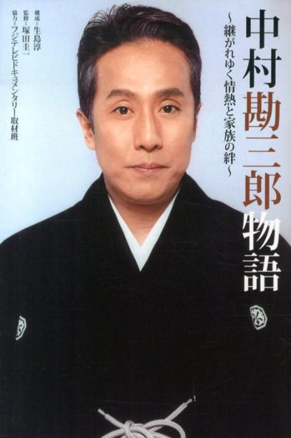 中村勘三郎物語