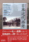 日本近代再考 （学習院女子大学グローバルスタディーズ　4） [ 時安 邦治 ]