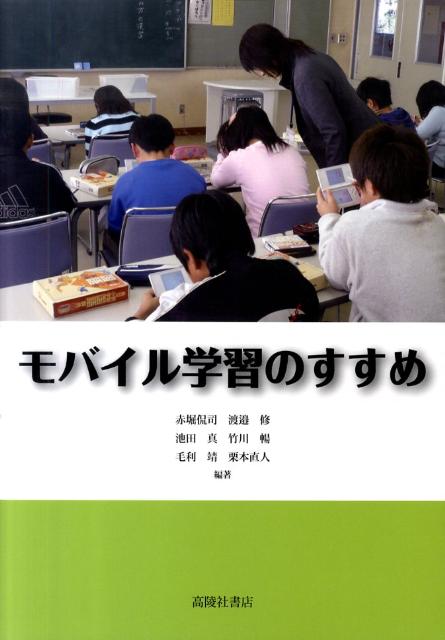 モバイル学習のすすめ