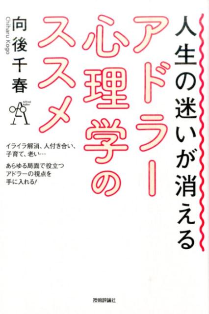 人生の迷いが消えるアドラー心理学のススメ