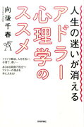 人生の迷いが消えるアドラー心理学のススメ