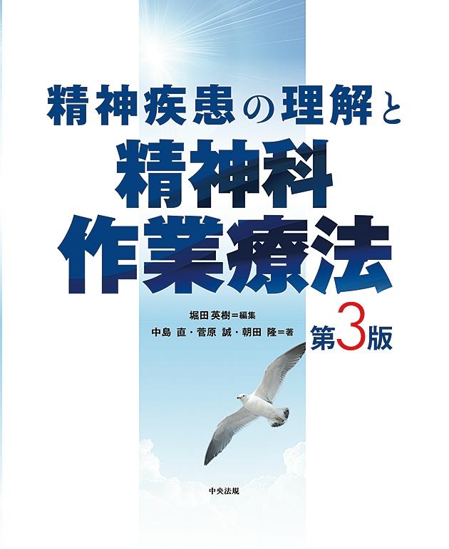 精神症状・薬物療法など精神医学と作業療法に必要な知識を網羅したテキスト！わかりやすい事例を多数収載！ＤＳＭ-５対応。