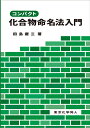 コンパクト化合物命名法入門 [ 田島　慶三 ]