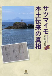 サツマイモ本土伝来の真相 [ 右田守男 ]