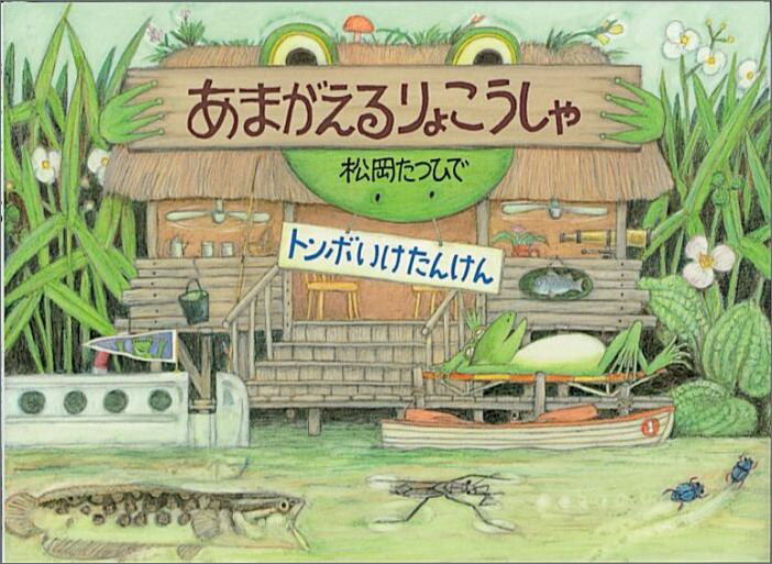 あまがえるりょこうしゃ トンボいけたんけん （福音館の科学シリーズ） [ 松岡たつひで ]