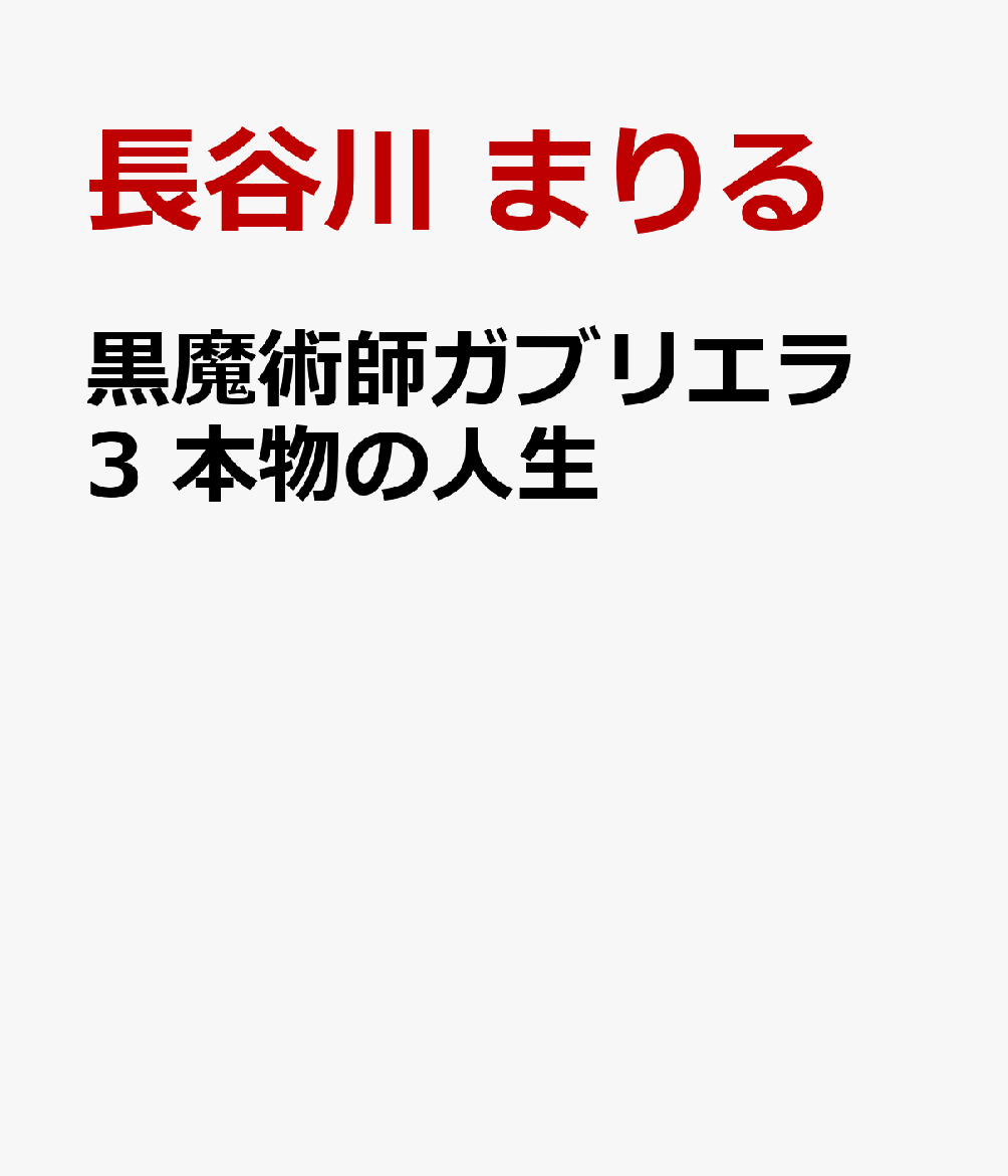 きらわれるのもの、誤解されるのも。本当に誤解かどうかもわからないし──正義感の強い女性、絵の才能がある少女、恋に落ちた元神父、赤毛の錬金術師。彼らにとってその男は悪魔かそれとも……。ささやきにのるものらぬもアナタ次第。「黒魔術師ガブリエラ」完結編は、善悪でははかれない人間の幸不幸を描いた4つの物語をお届けします。