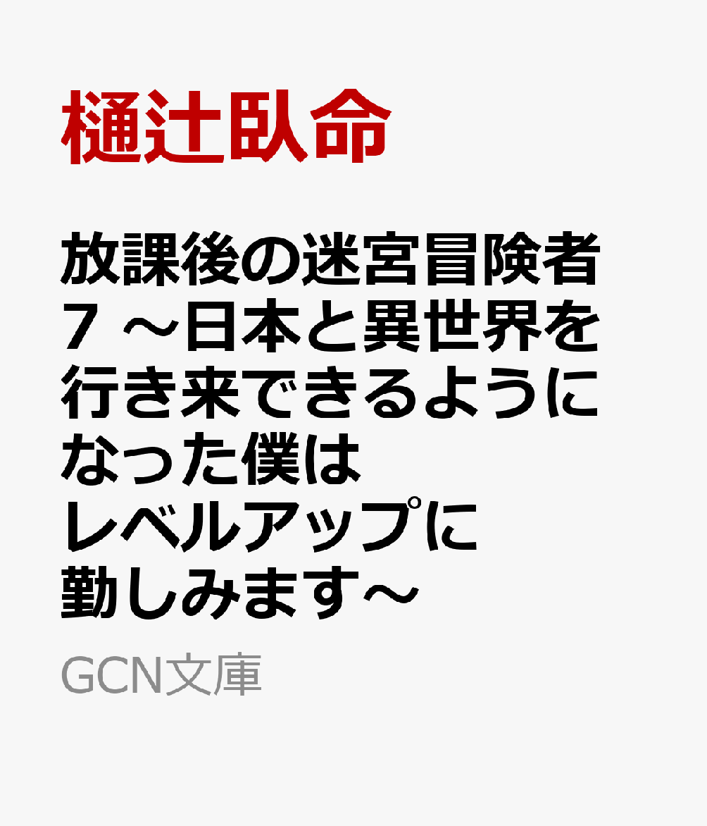 放課後の迷宮冒険者 7 〜日本と異世界を行き来できるようになった僕はレベルアップに勤しみます〜