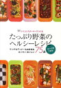 vivシリコンスチーマーでつくるたっぷり野菜のヘルシーレシピ ランチもディナーもお弁当もカンタンおいしい75品 [ 大瀬由生子 ]