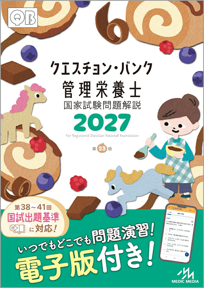 クエスチョン・バンク　管理栄養士国家試験問題解説　2027 [ 医療情報科学研究所 ]